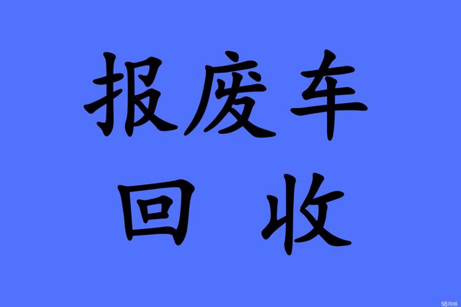 海纳报废车回收